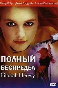 Главный постер фильма «Полный беспредел (2002)»