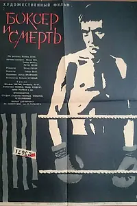 Постер к фильму «Боксер и смерть (1962)»