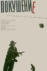 Постер к фильму «Покушение (1964)»