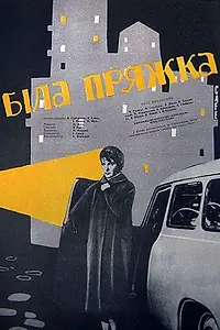 Главный постер фильма «Белая пряжка (1961)»