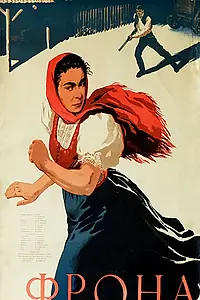 Постер к фильму «Фрона (1954)»