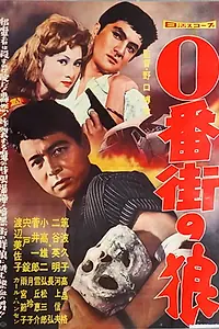 Главный постер фильма «Zero bangai no ôkami (1959)»