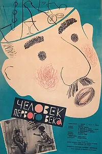 Постер к фильму «Человек первого века (1961)»