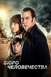 Главный постер фильма «Бюро человечества (2017)»