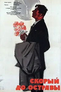 Постер к фильму «Скорый до Остравы (1960)»