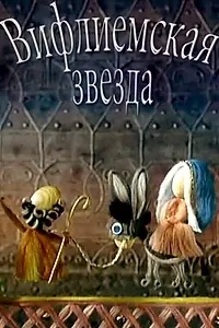 Главный постер фильма «Вифлиемская звезда (1970)»