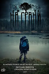 Постер к фильму «На грани (2017)»