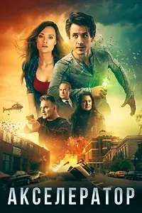 Постер к фильму «Акселератор (2020)»