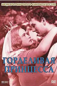 Главный постер фильма «Горделивая принцесса (1952)»