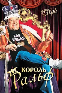 Постер к фильму «Король Ральф (1991)»