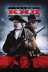 Постер к фильму «Малыш Кид (2018)»