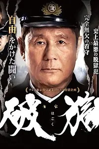 Постер к фильму «Побег из тюрьмы (2017)»