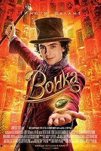 Постер к фильму «Вонка (2023)»
