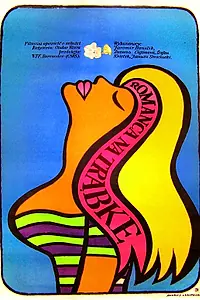Постер к фильму «Романс для корнета (1966)»