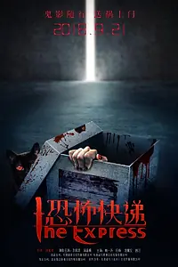 Постер к фильму «Экспресс-доставка (2017)»