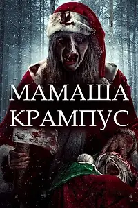 Главный постер фильма «Мамаша Крампус (2017)»