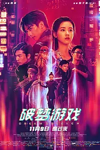 Постер к фильму «Разбивающий мечты (2018)»