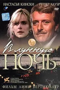 Главный постер фильма «В лунную ночь (1989)»
