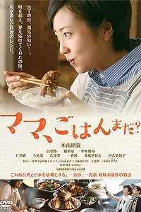 Постер к фильму «Мам, что на обед? (2016)»