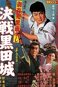 Постер к фильму «Gozonji Kuroda-Bushi: Kessen Kuroda-Jo (1960)»