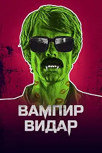 Постер к фильму «Вампир Видар (2017)»