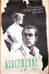 Постер к фильму «Извержение (1957)»