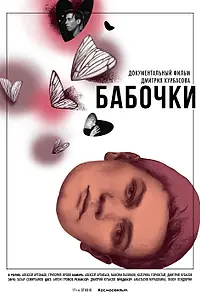 Постер к фильму «Бабочки (2016)»