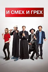 Постер к фильму «И смех и грех (2017)»