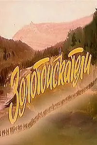Главный постер фильма «Золотоискатели (1986)»