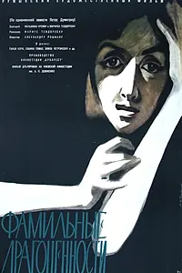 Постер к фильму «Фамильные драгоценности (1958)»