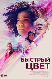 Главный постер фильма «Быстрый цвет (2018)»