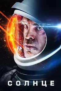 Постер к фильму «Солнце (2018)»