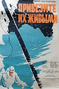 Постер к фильму «Привезите их живыми (1959)»