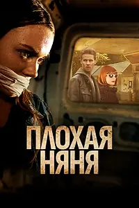 Постер к фильму «Плохая няня (2017)»