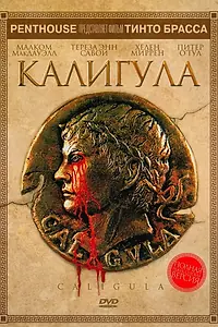 Постер к фильму «Калигула (1979)»