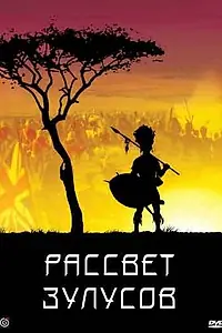 Главный постер фильма «Рассвет зулусов (1979)»