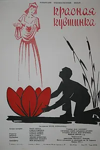 Главный постер фильма «Красная кувшинка (1956)»
