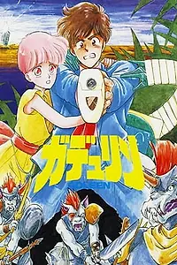 Постер к аниме «Гдлин (1990)»