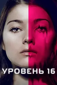 Постер к фильму «Уровень 16 (2018)»
