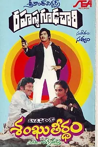 Постер к фильму «Rahasya Gudachari (1981)»