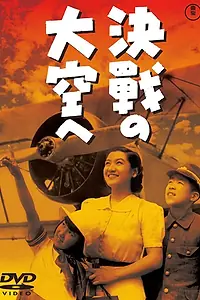 Главный постер фильма «В небо на решающий бой (1943)»