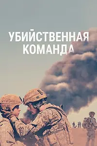 Главный постер фильма «Убийственная команда (2019)»