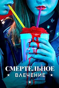 Постер к сериалу «Смертельное влечение (2018)»