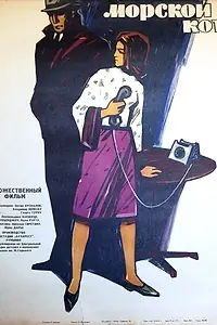 Главный постер фильма «Морской кот (1964)»