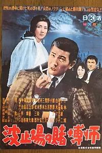 Главный постер фильма «Hatoba no tobakushi (1963)»
