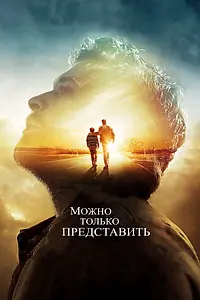 Постер к фильму «Можно только представить (2018)»