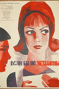Главный постер фильма «Если бы не экзамены (1965)»
