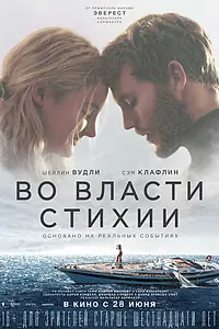 Главный постер фильма «Во власти стихии (2018)»