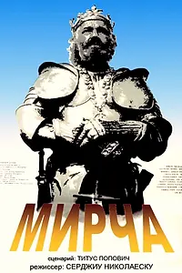 Постер к фильму «Мирча (1989)»