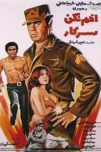 Главный постер фильма «Akhm nakon sarkar (1975)»